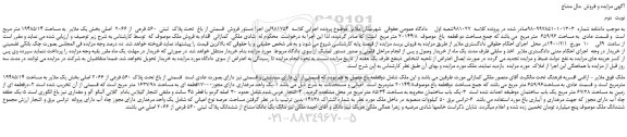 مزایده فروش قسمتی از باغ تحت پلاک ثبتی 560 فرعی از 2066 اصلی