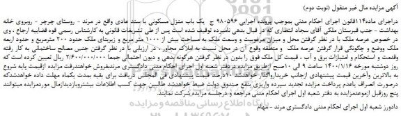مزایده یک باب منزل مسکونی