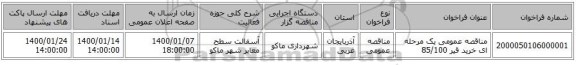 مناقصه عمومی یک مرحله ای خرید قیر 85/100
