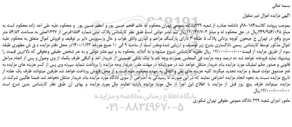 مزایده پلاک ثبتی شماره 1556فرعی از 1627اصلی به مساحت 54/52 متر مربع