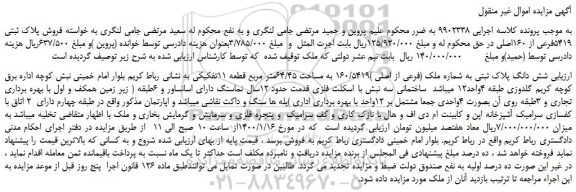 مزایده شش دانگ پلاک ثبتی به شماره ملک (فرعی از اصلی )160/5419