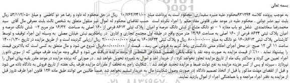 مزایده دو دانگ مشاع از شش دانگ عرصه و اعیان پلاک ثبتی 8613 فرعی از 160 اصلی به مساحت 16/32 متر مربع و ...