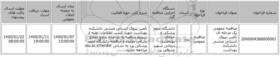 مناقصه عمومی یک مرحله ای تأمین نیروی انسانی منشی دانشکده بهداشت