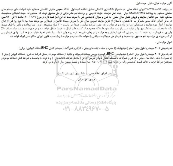 مزایده دستگاه گیوتین ( برش ) 
