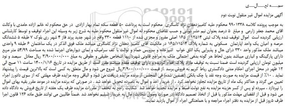 مزایده پلاک ثبتی 12514 از 165 اصلی مفروز و مجزی شده از 1110 قطعه 330