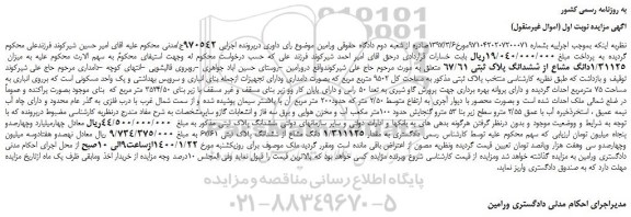 مزایده  1/31125دانگ مشاع از ششدانگ پلاک ثبتی 67/61