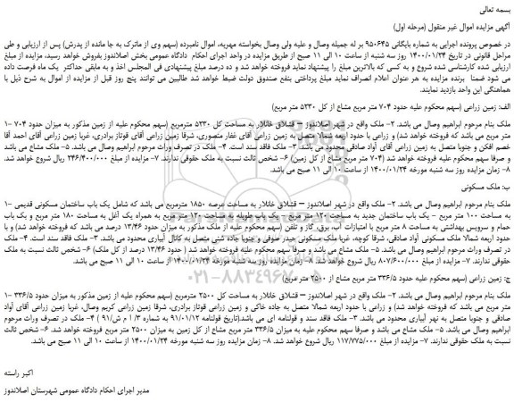 مزایده زمین زراعی 
