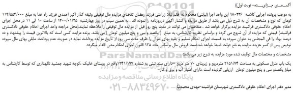 مزایده یک باب منزل مسکونی به مساحت 2151/74 مترمربع