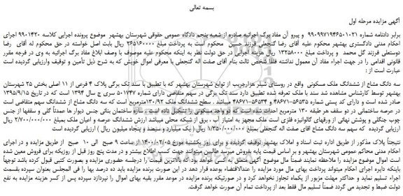 مزایده سه دانگ مشاع از ششدانگ ملک مسکونی