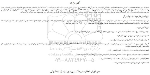 مزایده یک دستگاه خشک کن تونلی