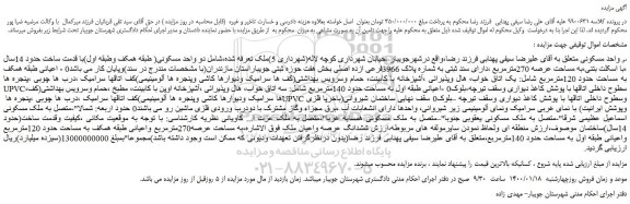 مزایده فروش دو واحد مسکونی