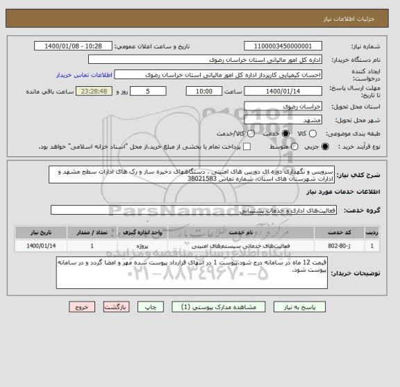 استعلام سرویس و نگهداری دوره ای دوربین های امنیتی ، دستگاههای ذخیره ساز و رک های ادارات سطح مشهد و ادارات شهرستان های استان. شماره تماس 38021583
