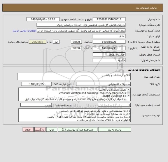 استعلام آنالایزر ارتعاشات و بالانسر 
