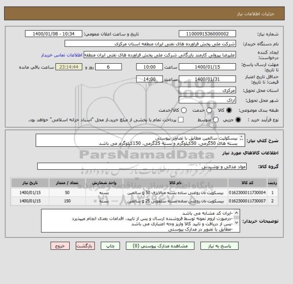 استعلام بیسکوئیت سالمین مطابق با تصاویر پیوستی
بسته های 50گرمی، 50کیلوگرم و بسته 25گرمی، 150کیلوگرم می باشد
مهلت تامین یکهفته پس از سفارش می باشد
