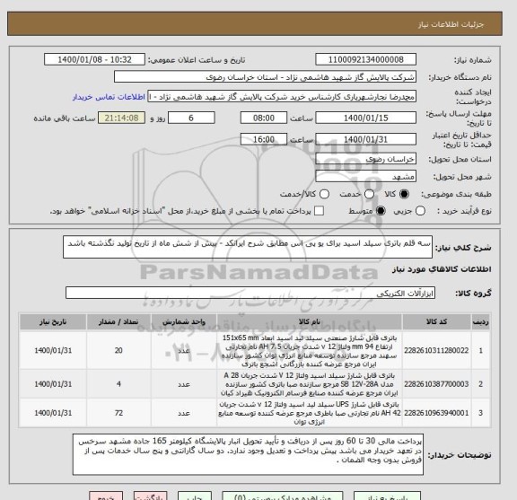 استعلام سه قلم باتری سیلد اسید برای یو پی اس مطابق شرح ایرانکد - بیش از شش ماه از تاریخ تولید نگذشته باشد