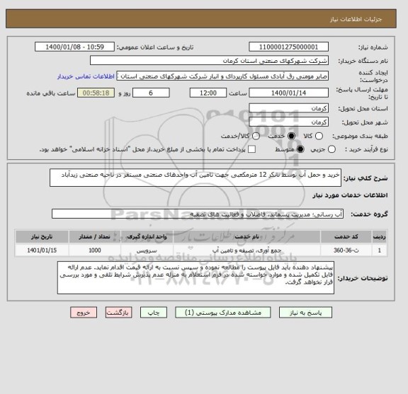 استعلام خرید و حمل آب توسط تانکر 12 مترمکعبی جهت تامین آب واحدهای صنعتی مستقر در ناحیه صنعتی زیدآباد