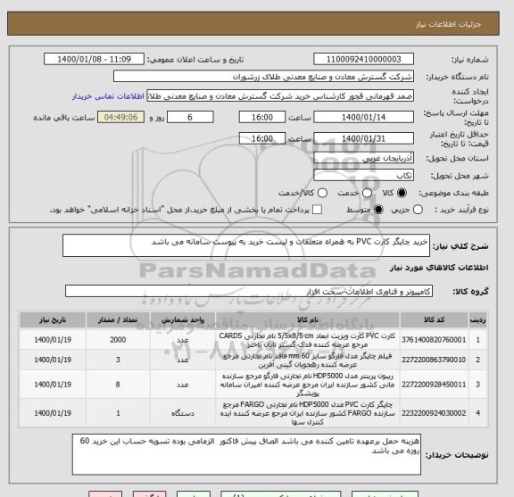 استعلام خرید چاپگر کارت PVC به همراه متعلقات و لیست خرید به پیوست سامانه می باشد 