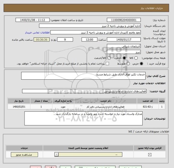 استعلام خدمات تکثیر اوراق اداری طبق شرایط مندرج