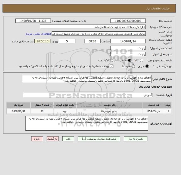 استعلام اجرای دوره آموزشی برای جوامع محلی بمنظورکاهش تعارضات بین انسان وخرس بصورت اسنادخزانه به سررسید 1401/06/31 باتایید کارشناس وطبق لیست پیوستی خواهد بود.