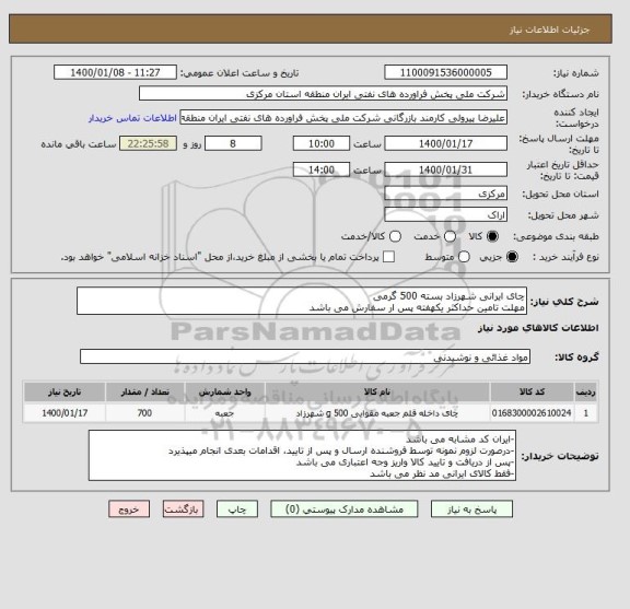 استعلام چای ایرانی شهرزاد بسته 500 گرمی
مهلت تامین حداکثر یکهفته پس ار سفارش می باشد