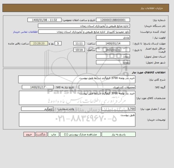 استعلام خرید بذر یونجه 3700 کیلوگرم شرایط طبق پیوست 