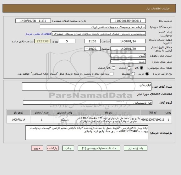 استعلام لوازم پکیج