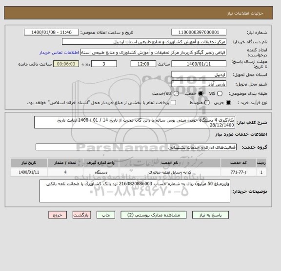 استعلام بکارگیری 4 دستگاه خودرو مینی بوس سالم با رانن گان مجرب از تاریخ 14 / 01 / 1400 لغایت تاریخ 28/12/1400