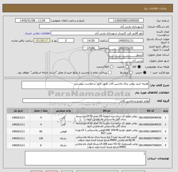 استعلام هزینه خرید روغن برای ماشین آلات طبق فایل درخواست پیوستی