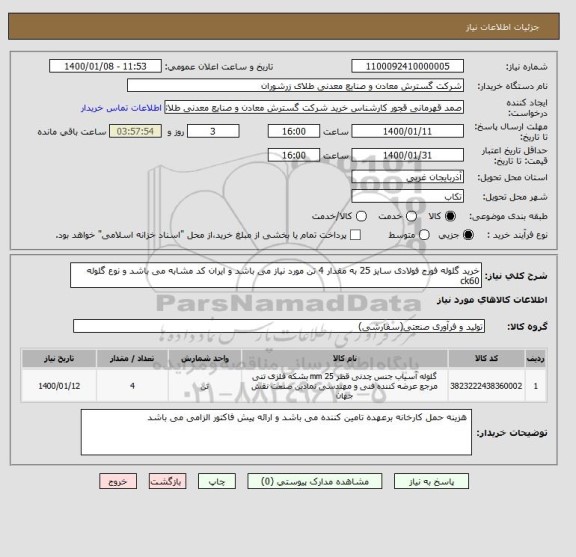 استعلام خرید گلوله فورج فولادی سایز 25 به مقدار 4 تن مورد نیاز می باشد و ایران کد مشابه می باشد و نوع گلوله ck60 