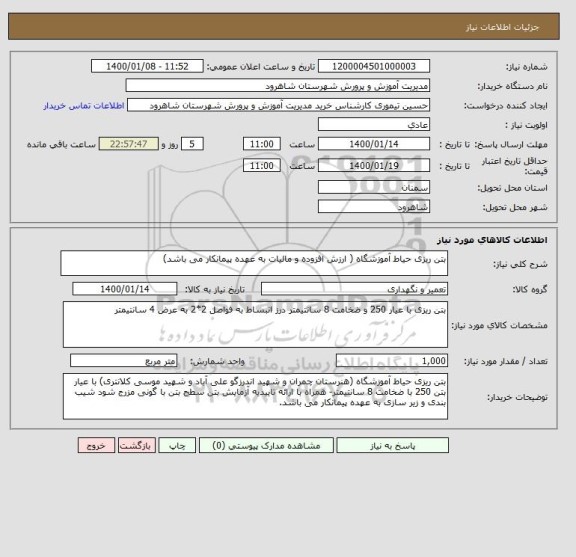 استعلام بتن ریزی حیاط آموزشگاه ( ارزش افزوده و مالیات به عهده پیمانکار می باشد)