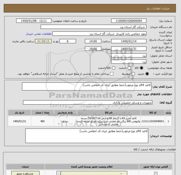 استعلام کاغذ A4از نوع مرغوب(حتما مطابق ایران کد اعلامی باشد)