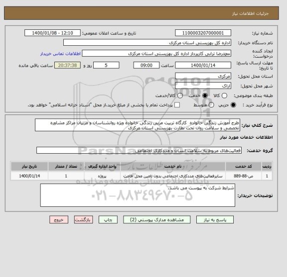استعلام طرح آموزش زندگی خانواده  کارگاه تربیت مربی زندگی خانواده ویژه روانشناسان و مربیان مراکز مشاوره تخصصی و سلامت روان تحت نظارت بهزیستی استان مرکزی