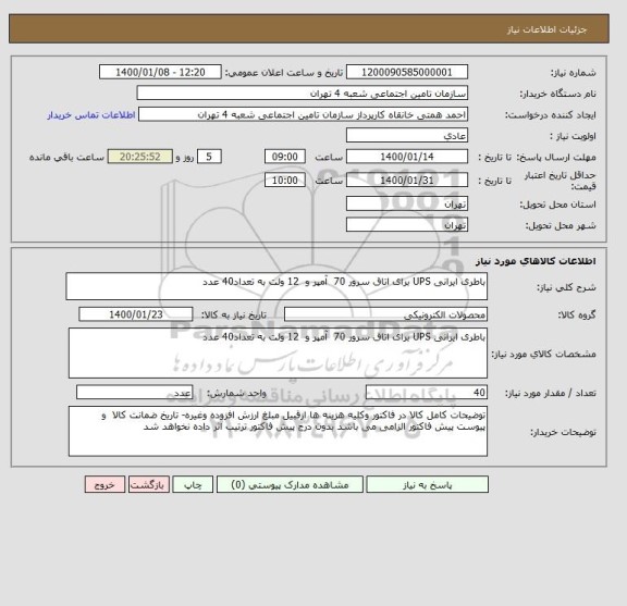 استعلام باطری ایرانی UPS برای اتاق سرور 70  آمپر و  12 ولت به تعداد40 عدد
