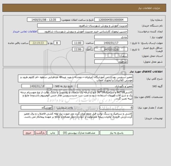 استعلام تعمیر سرویس بهداشتی آموزشگاه (مبارزان – محدثه-شهید عبدالله طباطبایی سطوه –ام کلثوم طرود و موسی کلانتری) و آبخوری حجاب