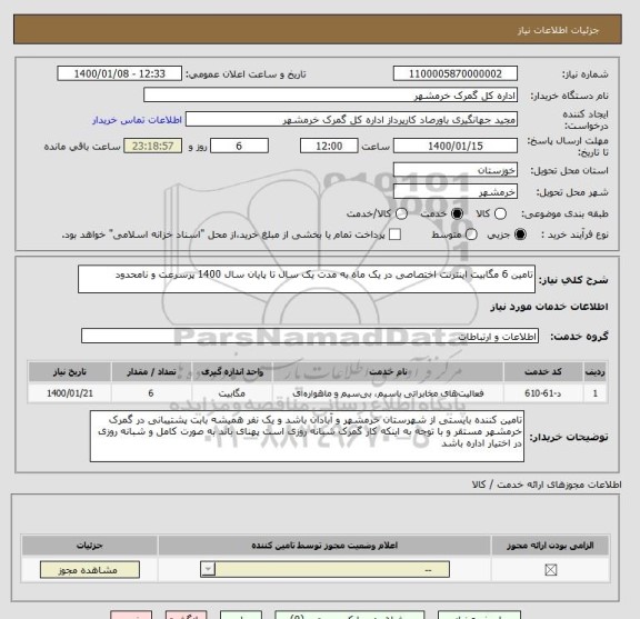 استعلام تامین 6 مگابیت اینترنت اختصاصی در یک ماه به مدت یک سال تا پایان سال 1400 پرسرعت و نامحدود