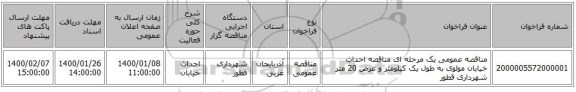 مناقصه، مناقصه عمومی یک مرحله ای مناقصه احداث خیابان مولوی ,سامانه تدارکات الکترنیکی دولت