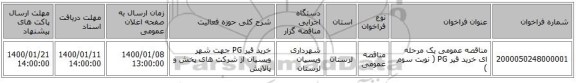 مناقصه عمومی یک مرحله ای خرید قیر  PG ( نوبت سوم )
