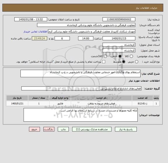 استعلام استعلام بهای واگذاری امور خدماتی معاونت فرهنگی و دانشجویی د.ع.پ کرمانشاه
