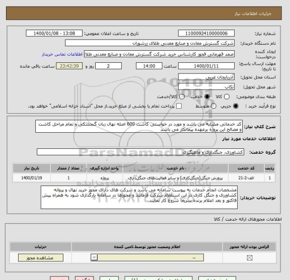 استعلام کد خدماتی مشابه می باشد و مورد در خواستی کاشت 600 اصله نهال زبان گنجشکی و تمام مراحل کاشت و مصالح این پروژه برعهده پیمانکار می باشد 