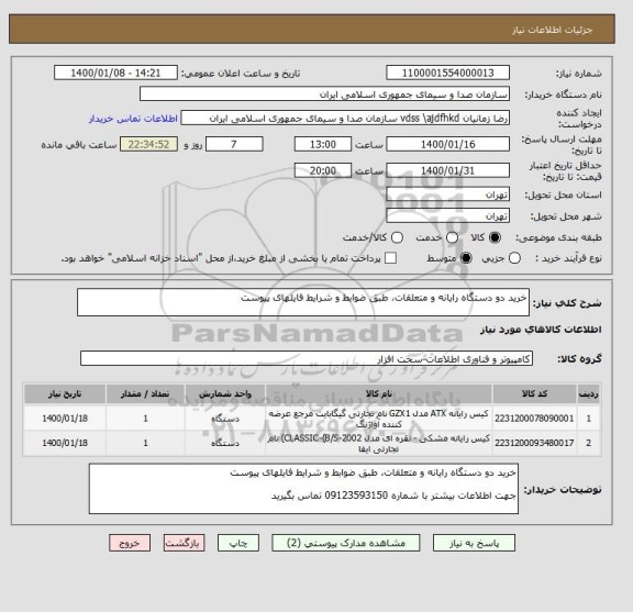 استعلام خرید دو دستگاه رایانه و متعلقات، طبق ضوابط و شرایط فایلهای پیوست