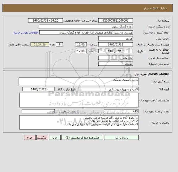 استعلام مطابق لیست پیوست