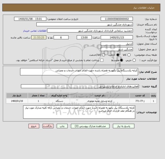 استعلام کرایه یکدستگاه بیل بکهو به همراه راننده جهت انجام امورات خدمات و عمرانی