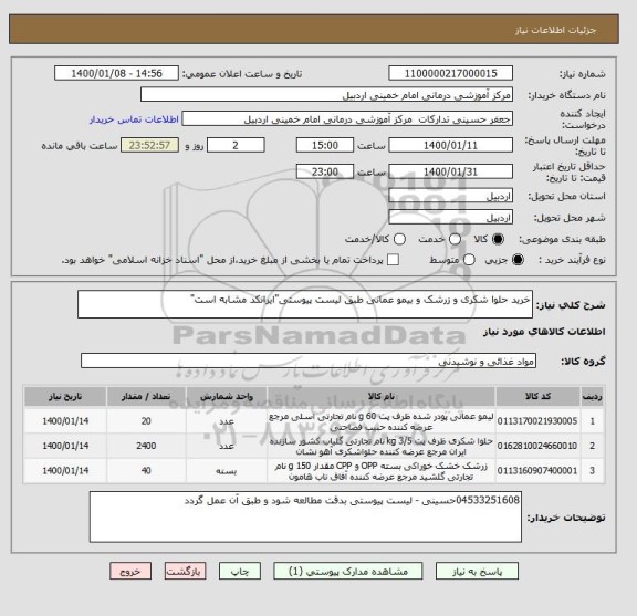 استعلام خرید حلوا شکری و زرشک و بیمو عمانی طبق لیست پیوستی"ایرانکد مشابه است"