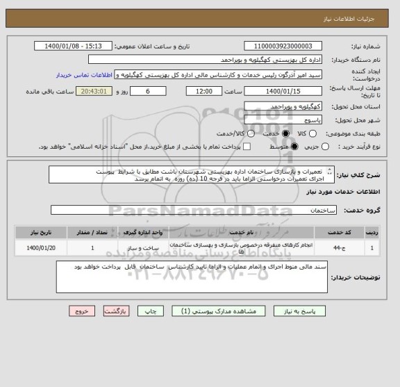 استعلام  تعمیرات و بازسازی ساختمان اداره بهزیستی شهرستان باشت مطابق با شرایط  پیوست 
اجرای تعمیرات درخواستی الزاما باید در فرجه 10 (ده) روزه  به اتمام برسد
