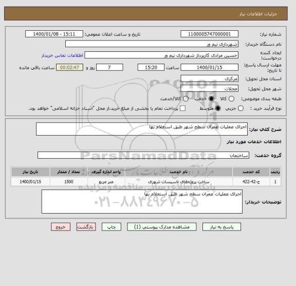 استعلام اجرای عملیات عمران سطح شهر طبق استعلام بها