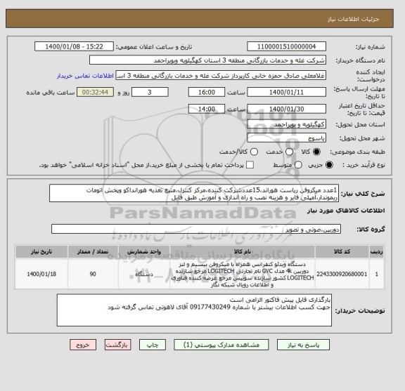 استعلام 1عدد میکروفن ریاست هوراند،15عددشرکت کننده،مرکز کنترل،منبع تغذیه هورانداکو وپخش اتومات ریموتدار،آمپلی فایر و هزینه نصب و راه اندازی و آموزش طبق فایل