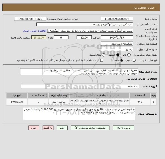 استعلام تعمیرات و بازسازی ساختمان اداره بهزیستی شهرستان باشت مطابق باشرایط پیوست
اجرای این عملیان الزاما باید در فرجه 10 روزه پایان یابد