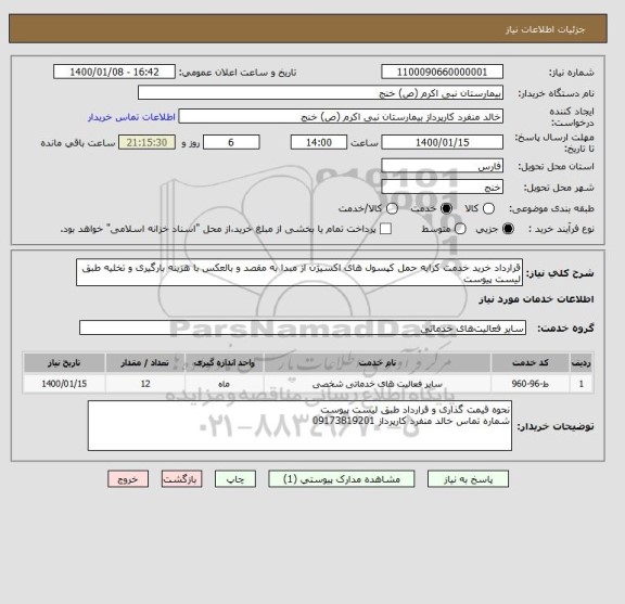 استعلام قرارداد خرید خدمت کرایه حمل کپسول های اکسیژن از مبدا به مقصد و بالعکس با هزینه بارگیری و تخلیه طبق لیست پیوست