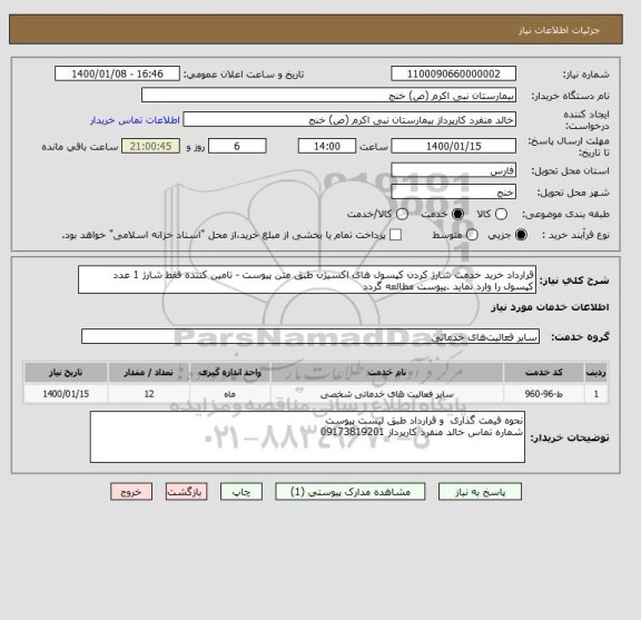 استعلام قرارداد خرید خدمت شارژ کردن کپسول های اکسیژن طبق متن پیوست - تامین کننده فقط شارژ 1 عدد کپسول را وارد نماید .پیوست مطالعه گردد