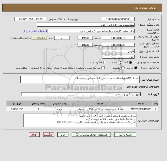 استعلام ماسک NIV بزرگسال - جهت بخش های درمانی بیمارستان